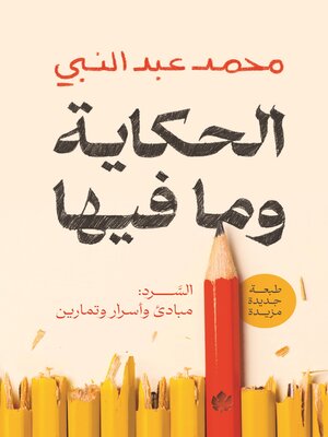 cover image of الحكاية وما فيها